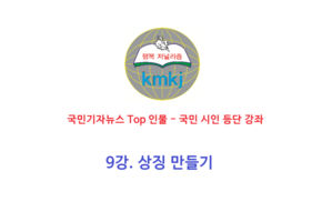 9강. 상징 만들기 