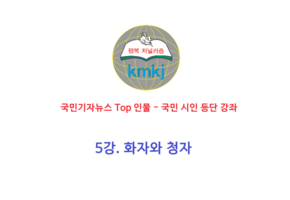 5강. 화자와 청자 