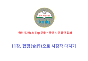 11강. 합평(合評)으로 시감각 다지기