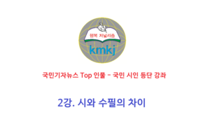 2강. 시와 수필의 차이 