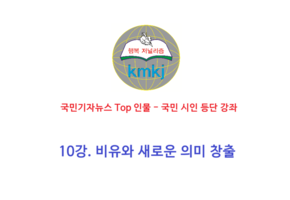 10강. 비유와 새로운 의미 창출