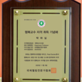대한민국 최초로 자격기본법에 의한 행복교수 15명 배출되다