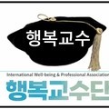 국제웰빙전문가협회 행복교수 자격 취득 1기 과정 15명 심화학습 종료하다