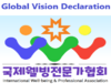 13. <국제웰빙전문가협회 글로벌 비전 선언문>
