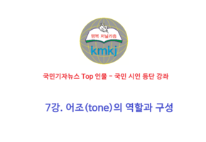7강. 어조(tone)의 역할과 구성 