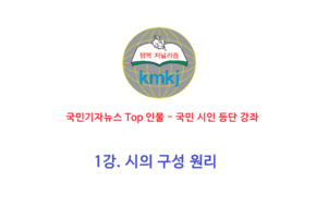 1강. 시의 구성 원리 