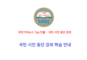 국민기자뉴스 TOP인물 - 국민 시인 등단 강좌 학습 안내