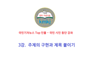 3강. 주제의 구현과 제목 붙이기 