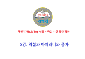 8강. 역설과 아이러니와 풍자