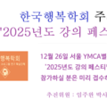 2025년 한국행복학회 강의 페스티벌 행사 공지