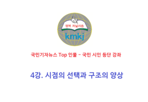 4강. 시점의 선택과 구조의 양상