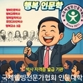 국제웰빙전문가협회 인문대학 동문 노래 '행복 선구자' 각광받다