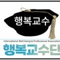 9월 7일 20시부터 국제웰빙전문가협회 행복 인문학 전문가인 행복교수 2급 속성 직무교육 실시한다