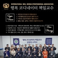 행복선진국 진입을 목표로 인재를 규합하는 국제웰빙전문가협회