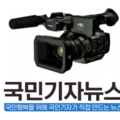인문대학 박사 동문들은 국민기자뉴스 국민기자가 될 수 있다