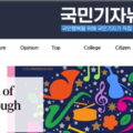 자매언론사인 국민기자뉴스에 뉴스나 시, 수필, 칼럼을 보도하면 6개국어로 동시 번역됩니다.